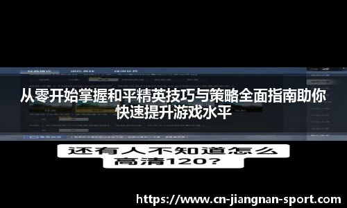 从零开始掌握和平精英技巧与策略全面指南助你快速提升游戏水平