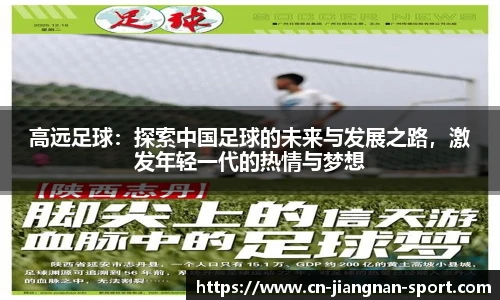高远足球：探索中国足球的未来与发展之路，激发年轻一代的热情与梦想