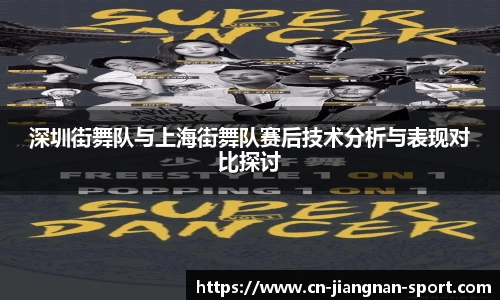 深圳街舞队与上海街舞队赛后技术分析与表现对比探讨