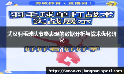 武汉羽毛球队节奏表现的数据分析与战术优化研究