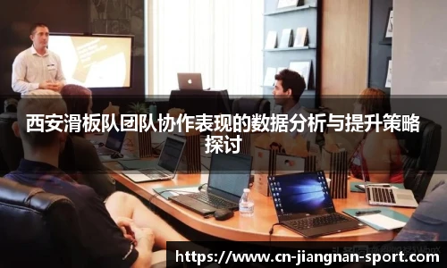 西安滑板队团队协作表现的数据分析与提升策略探讨