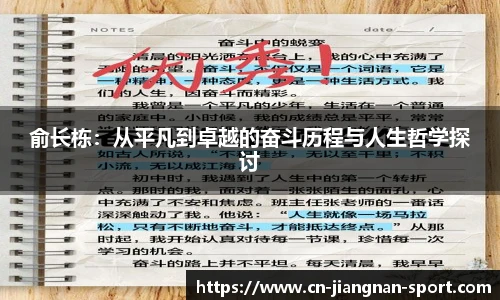 俞长栋：从平凡到卓越的奋斗历程与人生哲学探讨