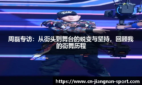周磊专访：从街头到舞台的蜕变与坚持，回顾我的街舞历程